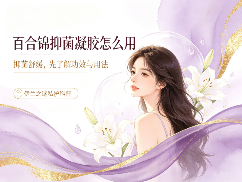 百合锦抑菌凝胶用法_百合锦抑菌凝胶功效