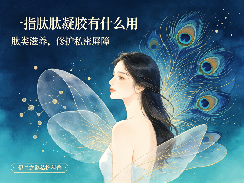 一指肽肽凝胶用法_一指肽肽凝胶功效