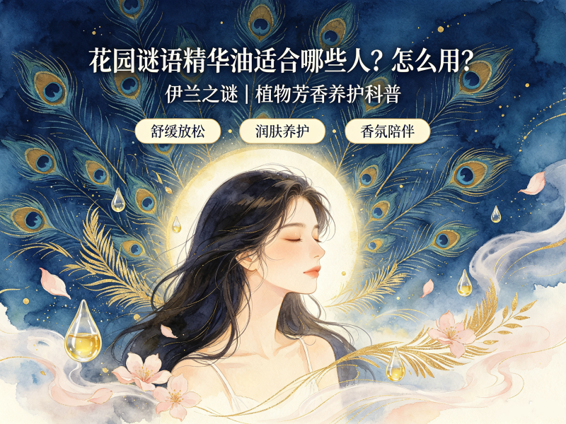 伊兰之谜花园谜语精华油适合哪些人？正确使用方法全解析
