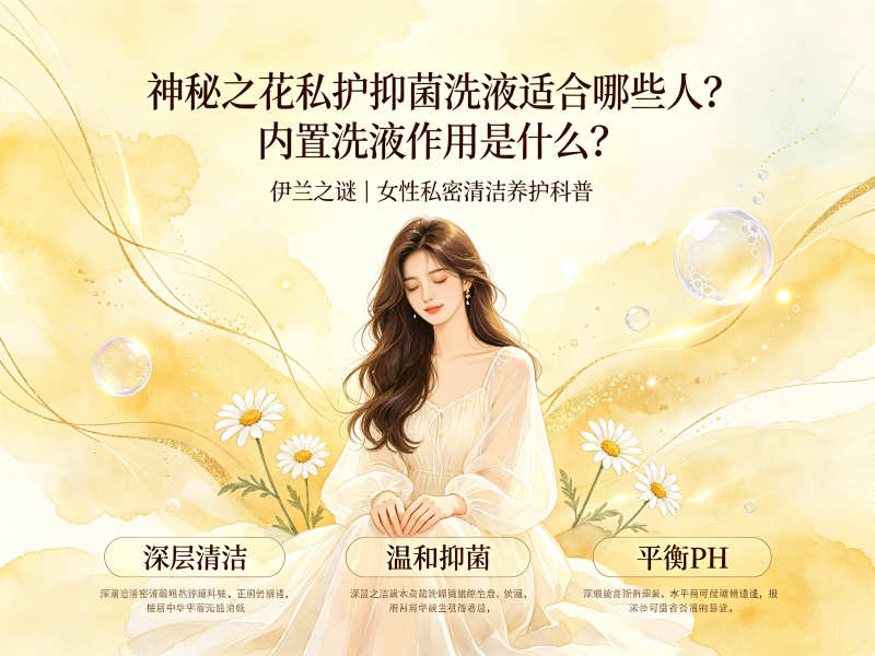 内置洗液科普：神秘之花私护抑菌洗液功效与适用人群
