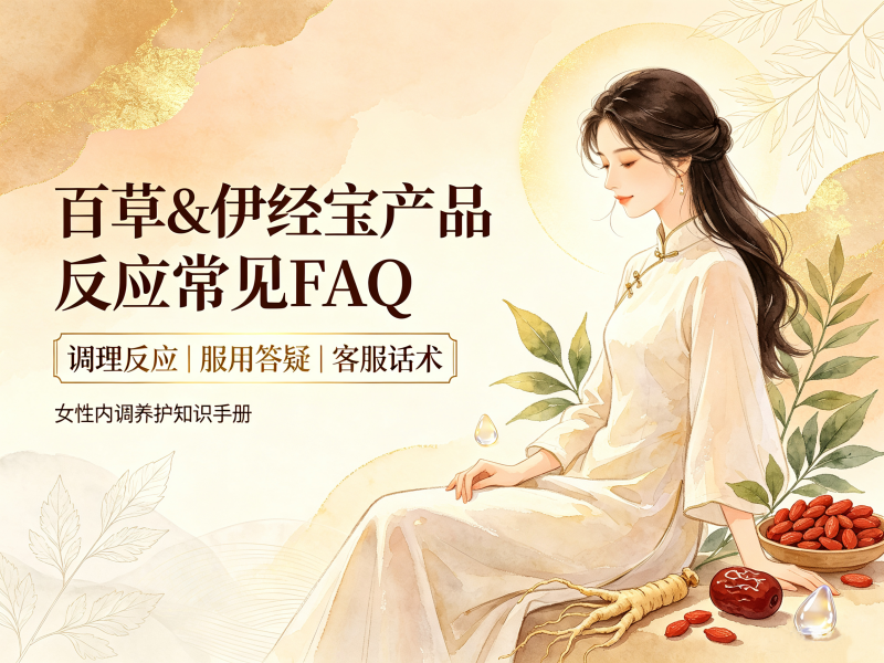 百草&伊经宝产品反应常见FAQ