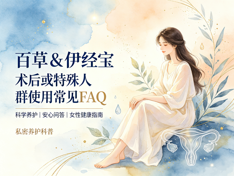 百草&伊经宝针对术后或特殊人群的使用常见FAQ 百草&伊经宝针对术后或特殊人群的使用常见FAQ