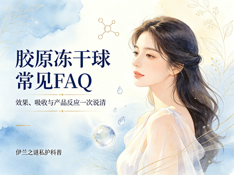 胶原冻干球效果及产品反应常见FAQ