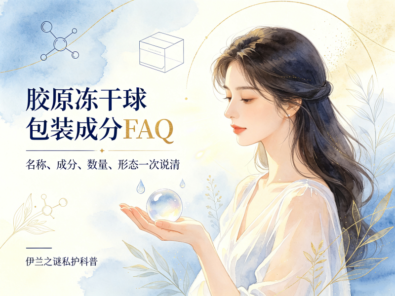 胶原冻干球针对产品包装/名称/成分/数量常见FAQ 胶原冻干球针对产品包装/名称/成分/数量常见FAQ
