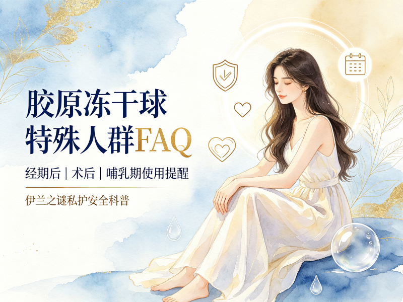 胶原冻干球针对术后或特殊人群的使用常见FAQ