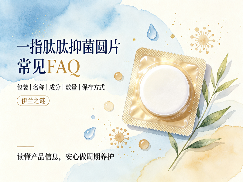 一指肽肽抑菌圆片针对产品包装/名称/成分/数量常见FAQ