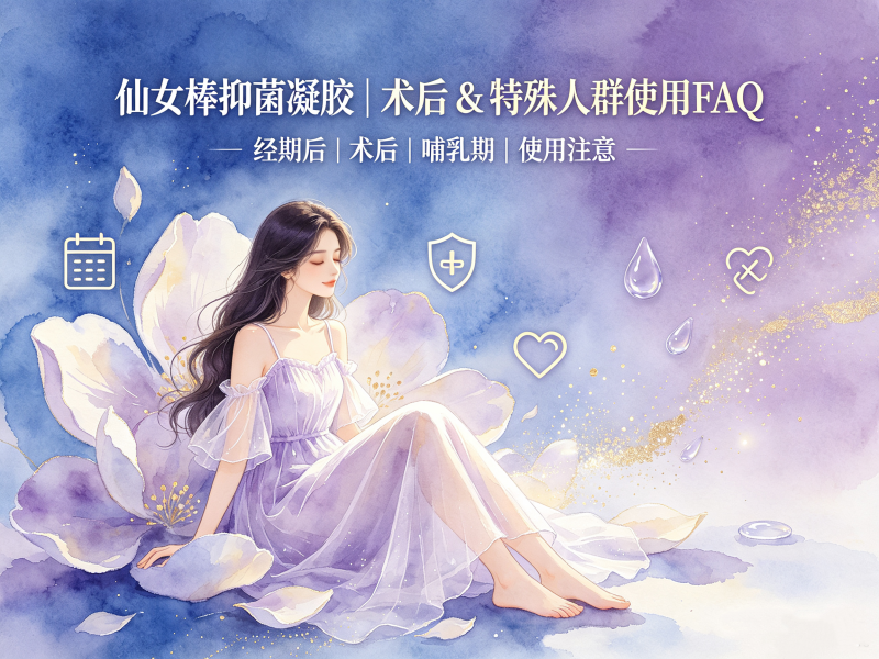仙女棒抑菌凝胶针对术后常见使用FAQ_仙女棒抑菌凝胶特殊人群使用常见FAQ 仙女棒抑菌凝胶针对术后常见使用FAQ_仙女棒抑菌凝胶特殊人群使用常见FAQ