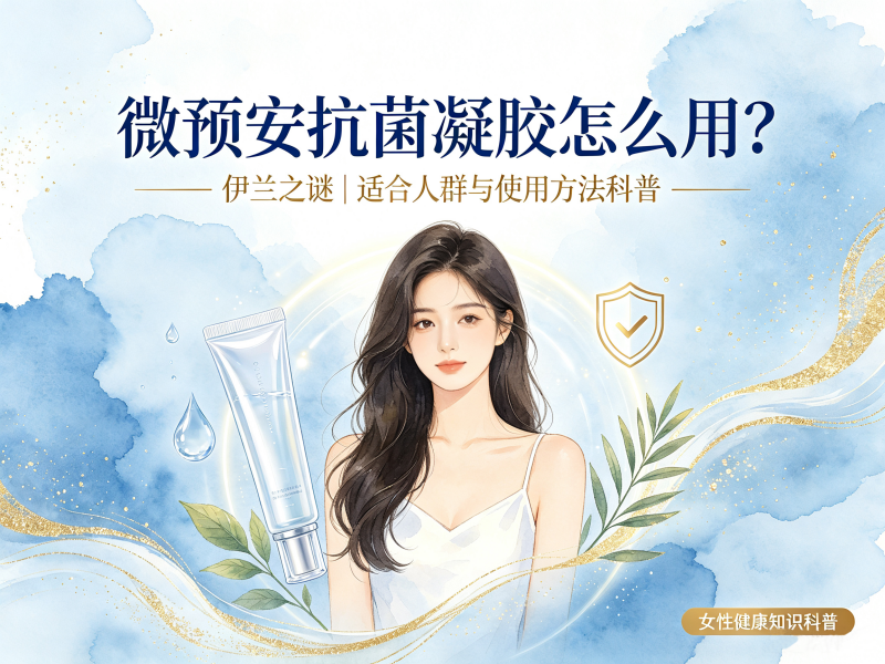 微预安抗菌凝胶怎么用_微预安抗菌凝胶适合人群有哪些 微预安抗菌凝胶怎么用_微预安抗菌凝胶适合人群有哪些