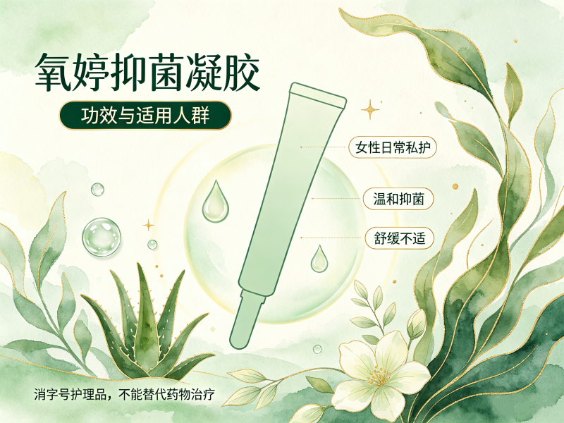 氧婷抑菌凝胶功效有哪些_氧婷抑菌凝胶适用人群有哪些 氧婷抑菌凝胶功效有哪些_氧婷抑菌凝胶适用人群有哪些