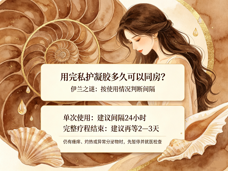 用私护凝胶可以同房吗_用了私护多久能同房