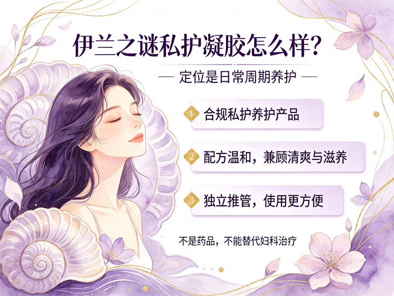 女性私护凝胶哪个好_伊兰之谜私护凝胶怎么样