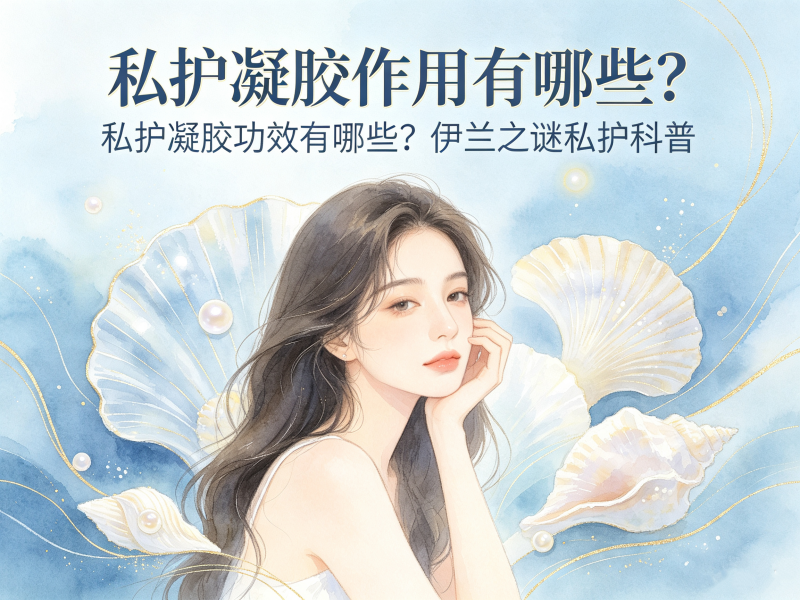 私护凝胶作用有哪些_私护凝胶功效有哪些