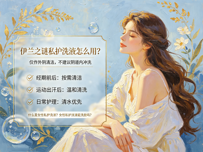 什么是女性私护洗液_女性私护洗液能洗脸吗