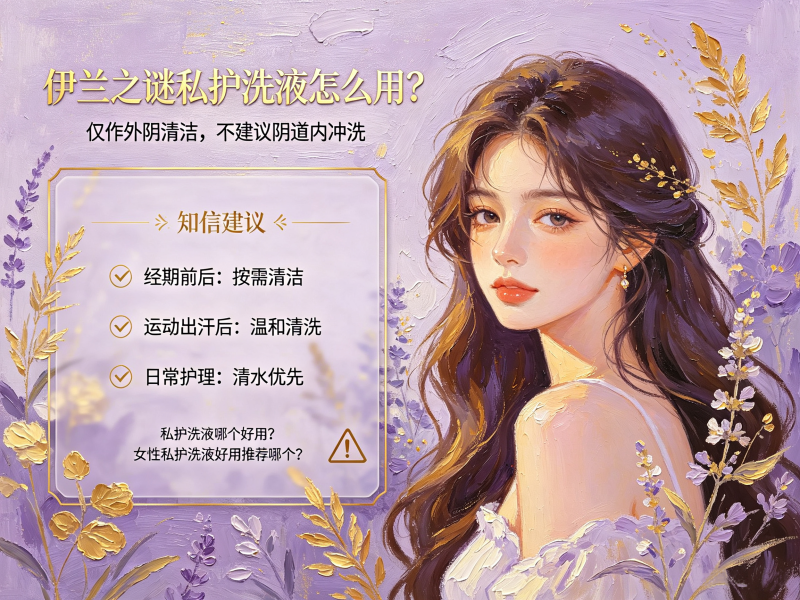 私护洗液哪个好用_女性私护洗液好用推荐哪个 私护洗液哪个好用_女性私护洗液好用推荐哪个