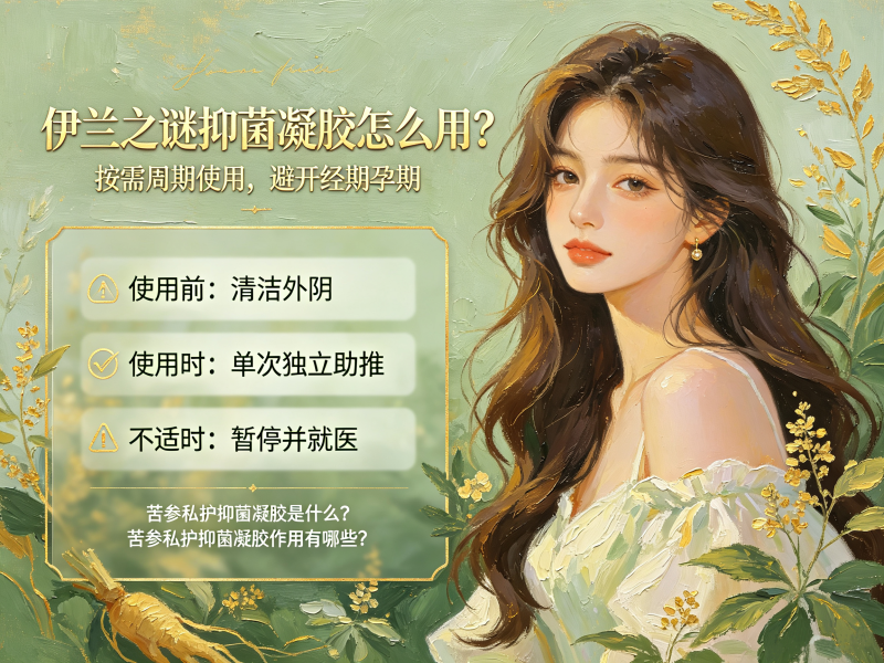 苦参私护抑菌凝胶是什么_苦参私护抑菌凝胶作用有哪些 苦参私护抑菌凝胶是什么_苦参私护抑菌凝胶作用有哪些