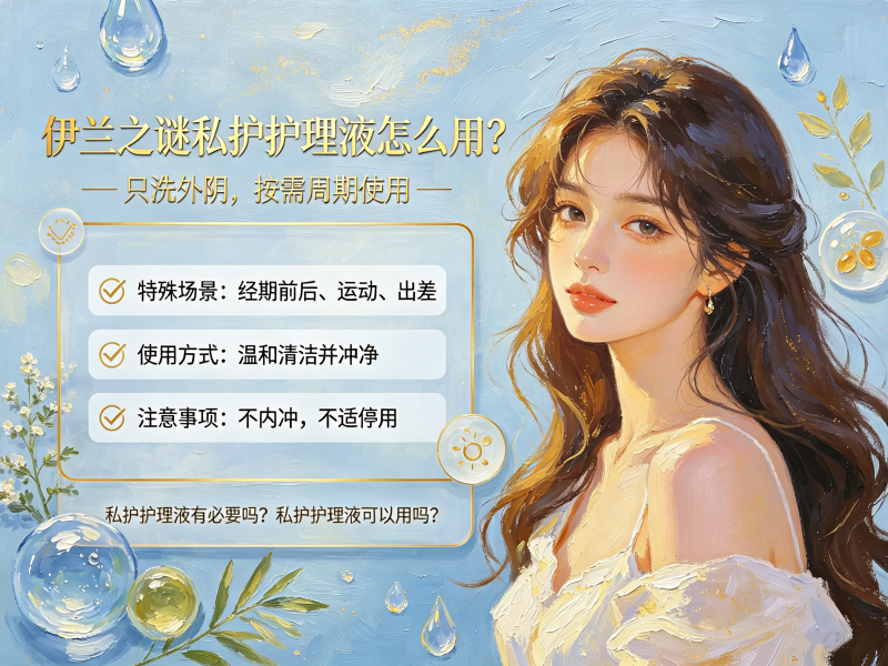 私护护理液有必要吗_私护护理液可以用吗 私护护理液有必要吗_私护护理液可以用吗