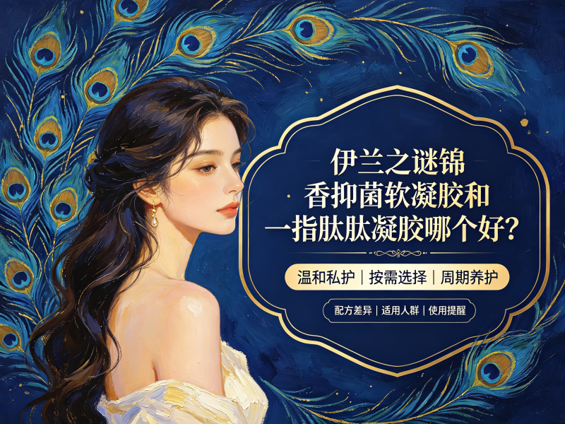 伊兰之谜锦香抑菌软凝胶和一指肽肽凝胶哪个好