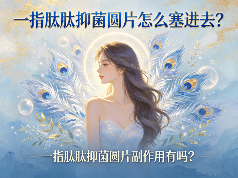 一指肽肽抑菌圆片怎么塞进去了_一指肽肽抑菌圆片副作用有吗