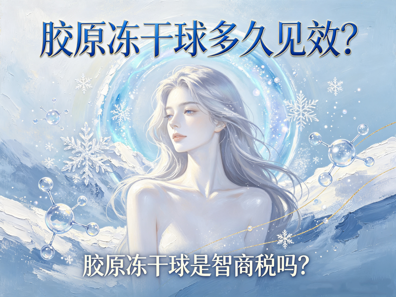 胶原冻干球多久见效_胶原冻干球是智商税吗 胶原冻干球多久见效_胶原冻干球是智商税吗