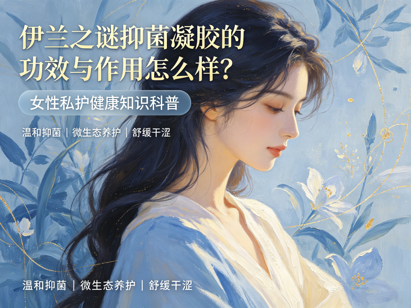 伊兰之谜抑菌凝胶的功效与作用怎么样 伊兰之谜抑菌凝胶的功效与作用怎么样