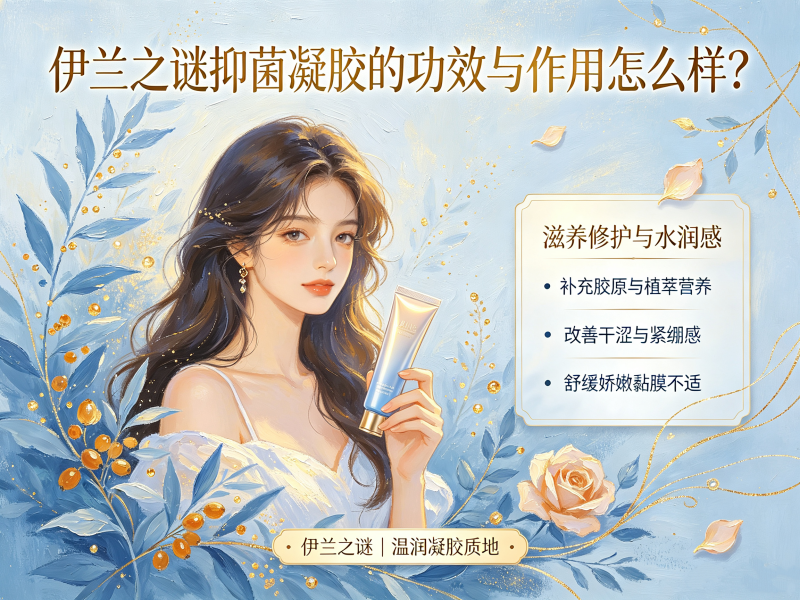 伊兰之谜抑菌凝胶的功效与作用怎么样 伊兰之谜抑菌凝胶的功效与作用怎么样
