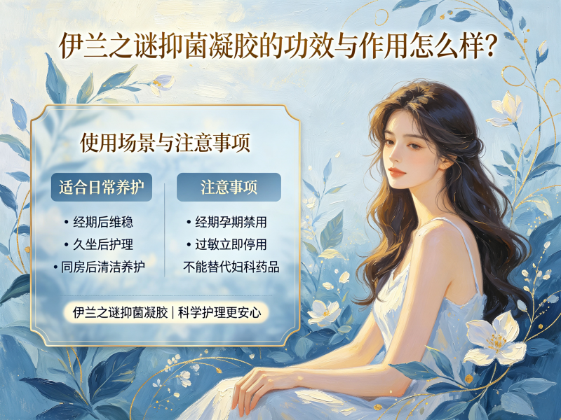伊兰之谜抑菌凝胶的功效与作用怎么样 伊兰之谜抑菌凝胶的功效与作用怎么样