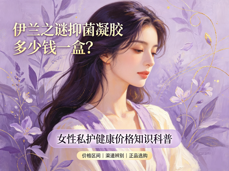 伊兰之谜抑菌凝胶多少钱一盒
