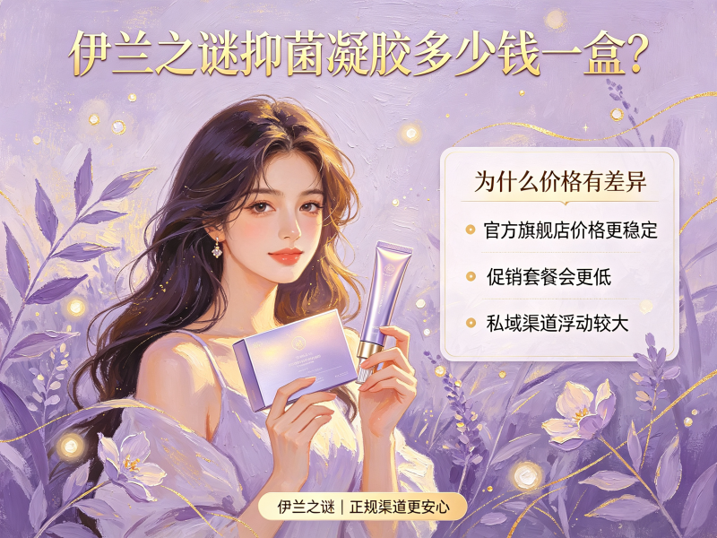 伊兰之谜抑菌凝胶多少钱一盒