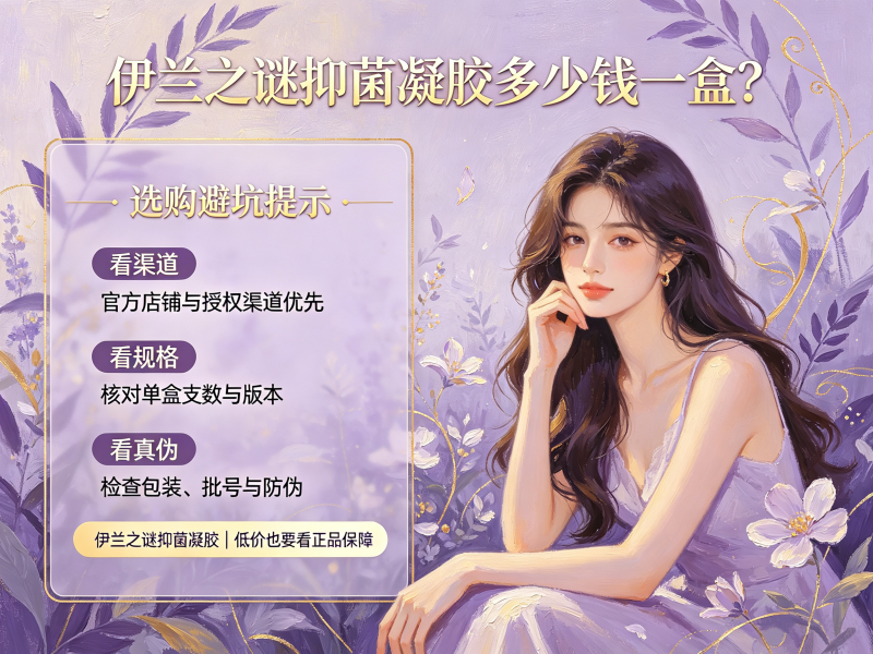 伊兰之谜抑菌凝胶多少钱一盒