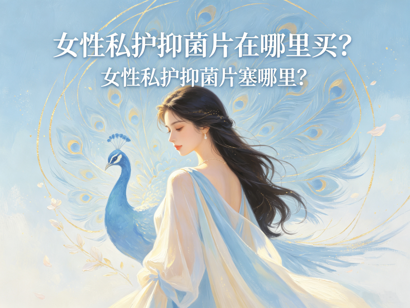 女性私护抑菌片在哪里买_女性私护抑菌片塞哪里 女性私护抑菌片在哪里买_女性私护抑菌片塞哪里