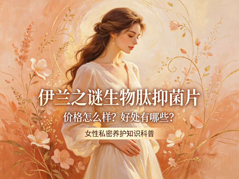生物肽抑菌片的价格怎么样_生物肽抑菌片的好处有哪些 生物肽抑菌片的价格怎么样_生物肽抑菌片的好处有哪些
