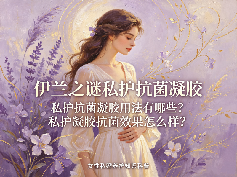 私护抗菌凝胶用法有哪些_私护凝胶抗菌效果怎么样