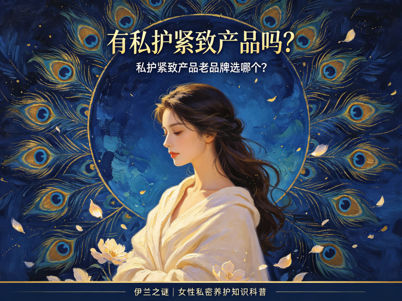 有私护紧致产品吗_私护紧致产品老品牌选哪个 有私护紧致产品吗_私护紧致产品老品牌选哪个