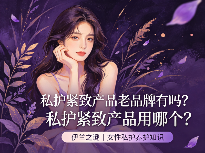 私护紧致产品老品牌有吗_私护紧致产品用哪个