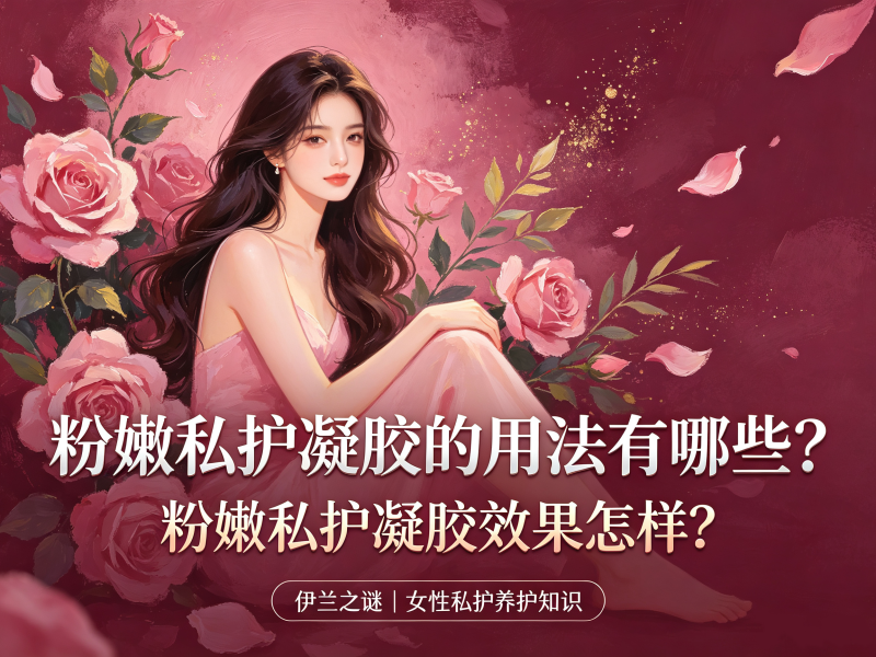 粉嫩私护凝胶的用法有哪些_粉嫩私护凝胶效果怎样 粉嫩私护凝胶的用法有哪些_粉嫩私护凝胶效果怎样