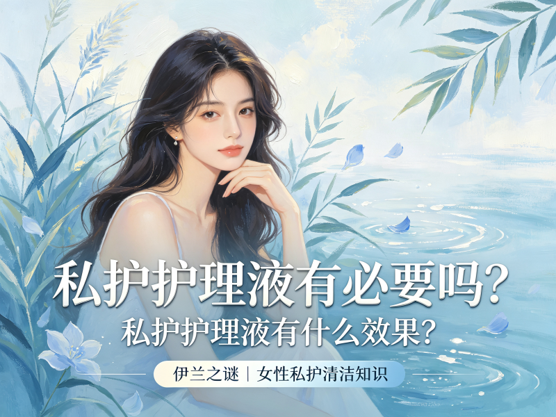 私护护理液有必要吗_私护护理液有什么效果 私护护理液有必要吗_私护护理液有什么效果