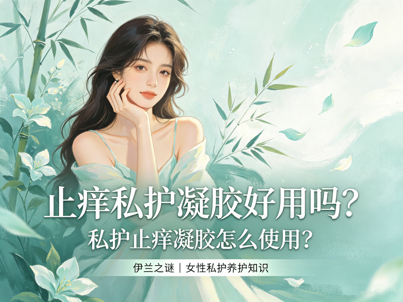 止痒私护凝胶好用吗_私护止痒凝胶怎么使用 止痒私护凝胶好用吗_私护止痒凝胶怎么使用
