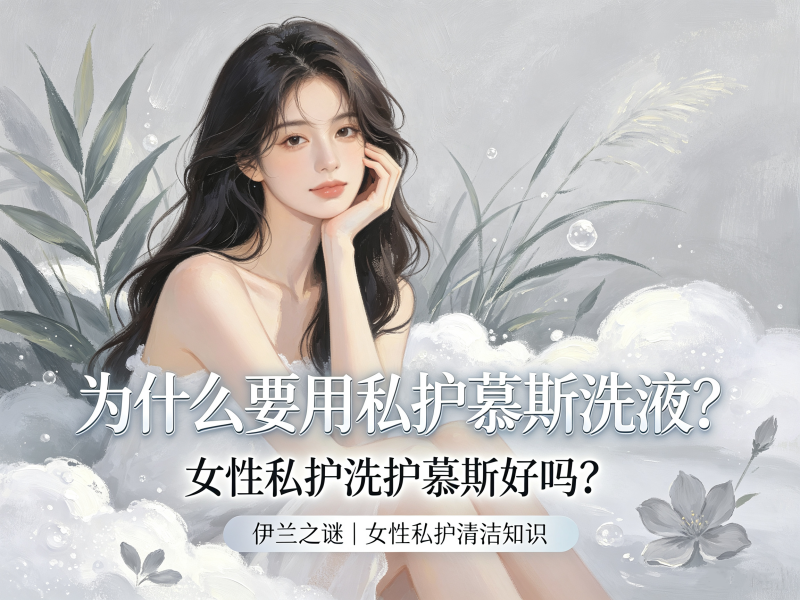 为什么要用私护慕斯洗液_女性私护洗护慕斯好吗 为什么要用私护慕斯洗液_女性私护洗护慕斯好吗