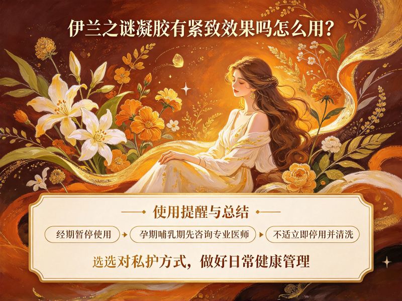 伊兰之谜凝胶有紧致效果吗_伊兰之谜凝胶怎么用 伊兰之谜凝胶有紧致效果吗_伊兰之谜凝胶怎么用