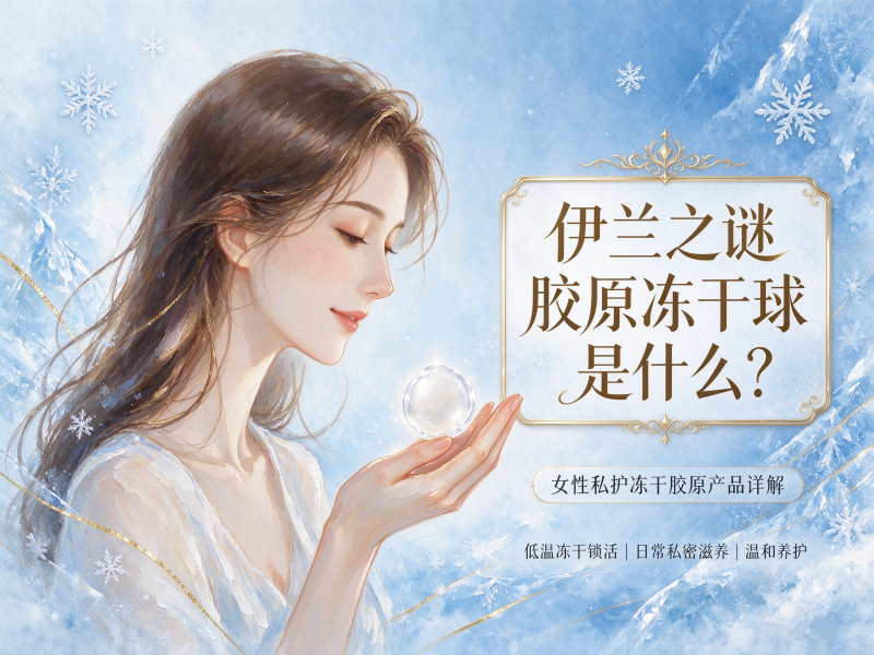 伊兰之谜胶原冻干球是什么 伊兰之谜胶原冻干球是什么