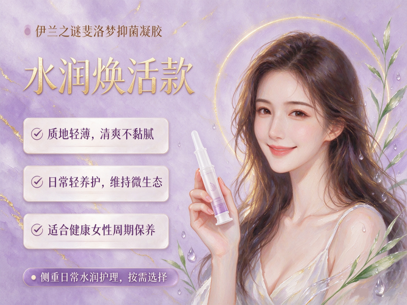 伊兰之谜抑菌软凝胶哪款好 伊兰之谜抑菌软凝胶哪款好