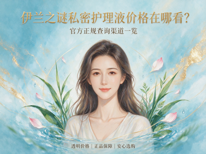 伊兰之谜私密护理液价格在哪看