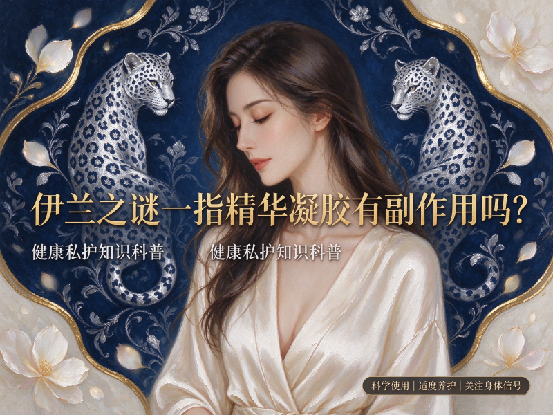 伊兰之谜一指精华凝胶有副作用吗 伊兰之谜一指精华凝胶有副作用吗