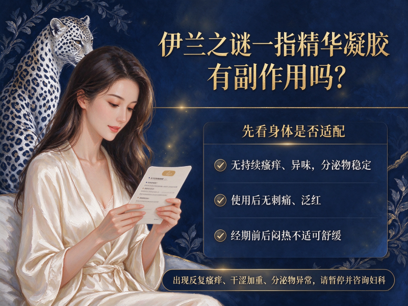 伊兰之谜一指精华凝胶有副作用吗 伊兰之谜一指精华凝胶有副作用吗