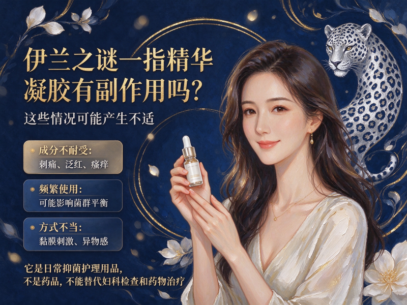 伊兰之谜一指精华凝胶有副作用吗 伊兰之谜一指精华凝胶有副作用吗