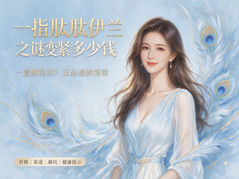 一指肽肽伊兰之谜变紧多少钱_一指肽肽一盒哪里买 一指肽肽伊兰之谜变紧多少钱_一指肽肽一盒哪里买