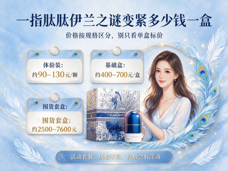 一指肽肽伊兰之谜变紧多少钱_一指肽肽一盒哪里买 一指肽肽伊兰之谜变紧多少钱_一指肽肽一盒哪里买