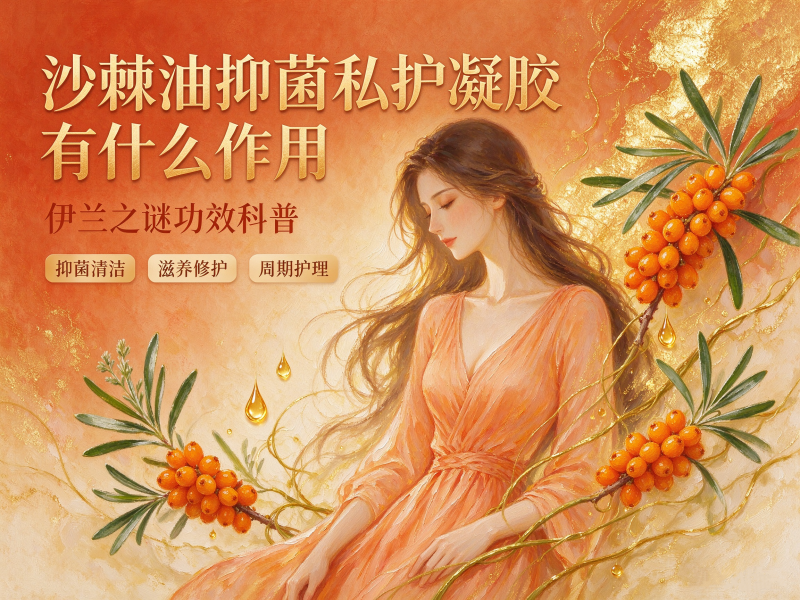 沙棘油抑菌私护凝胶有什么作用? 沙棘油抑菌私护凝胶有什么作用?