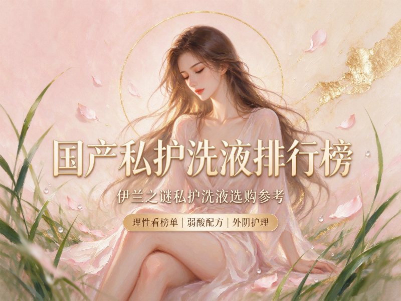 国产私护洗液排行榜 国产私护洗液排行榜
