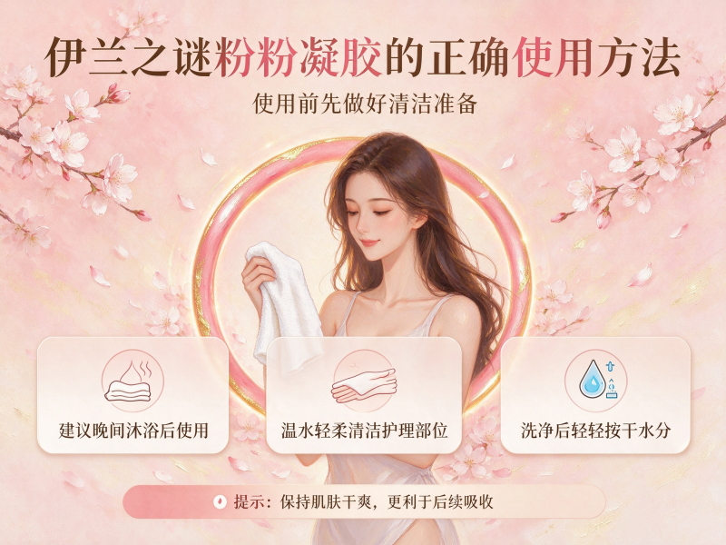 伊兰之谜粉粉凝胶的正确使用方法